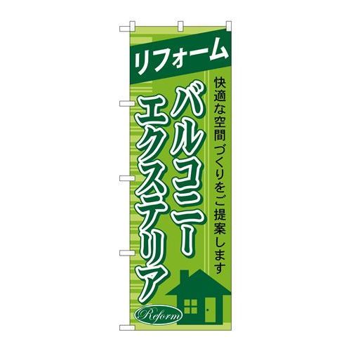 ※こちらの商品はお届けまでに約1週間程お時間を頂いております。商品名：☆G_のぼり GNB-437 リフォームバルコニーエクステリア寸法：幅600×奥行10×高さ1800(mm)寸法：幅600×奥行10×高さ1800(mm)メーカー：P.O.Pプロダクツメーカー品番：GNB-437 JANコード：4539681704373重量：82g材質・素材：ポリエステル(ポンジ)色：フルカラー配送料について配送料金は、「小物送料」と記載のある商品総額が15,000円未満の場合、別途送料として800円（税別）頂戴いたします。北海道1,500円（税別）、沖縄2,000円（税別）頂戴いたします。東京都島しょ部、離島については、ご注文後に改めて送料をお見積り致します。予めご了承下さい。【ご注意】画面上の色はブラウザやご使用のパソコンの設定により実物と異なる場合があります。