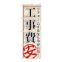 P.O.Pプロダクツ ☆G_のぼり GNB-456 工事費安新品/小物送料対象商品/テンポス(3)