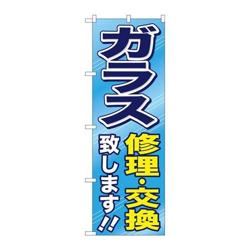 ※こちらの商品はお届けまでに約1週間程お時間を頂いております。商品名：☆G_のぼり GNB-476 ガラス修理・交換致シマス寸法：幅600×奥行10×高さ1800(mm)寸法：幅600×奥行10×高さ1800(mm)メーカー：P.O.Pプロダクツメーカー品番：GNB-476 JANコード：4539681704762重量：82g材質・素材：ポリエステル(ポンジ)色：フルカラー配送料について配送料金は、「小物送料」と記載のある商品総額が15,000円未満の場合、別途送料として800円（税別）頂戴いたします。北海道1,500円（税別）、沖縄2,000円（税別）頂戴いたします。東京都島しょ部、離島については、ご注文後に改めて送料をお見積り致します。予めご了承下さい。【ご注意】画面上の色はブラウザやご使用のパソコンの設定により実物と異なる場合があります。