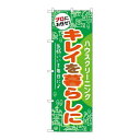 P.O.Pプロダクツ　☆G_のぼり GNB-484 キレイヲ暮ラシニ新品/小物送料対象商品/テンポス