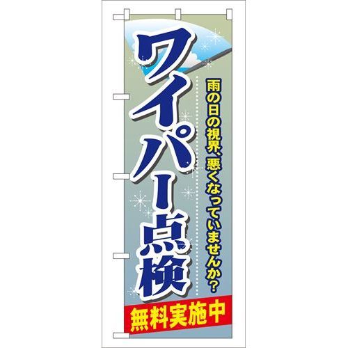 P.O.Pプロダクツ　☆G_のぼり GNB-48 ワイパー点検新品/小物送料対象商品/テンポス