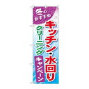 P.O.Pプロダクツ　☆G_のぼり GNB-492 キッチン・水回リクリーニング新品/小物送料対象商品/テンポス