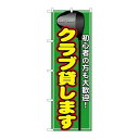 P.O.Pプロダクツ ☆G_のぼり GNB-543 クラブ貸シマス新品/小物送料対象商品/テンポス(3)