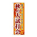 P.O.Pプロダクツ ☆G_のぼり GNB-552 秋ノ大試打会新品/小物送料対象商品/テンポス