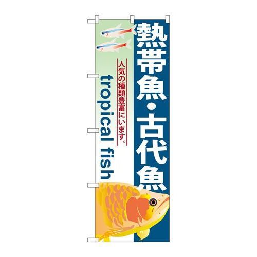 P.O.Pプロダクツ ☆G_のぼり GNB-567 熱帯魚・古代魚新品/小物送料対象商品/テンポス P.O.Pプロダクツ ☆G_のぼり GNB-567 熱帯魚・古代魚新品/小物送料対象商品/テンポス
