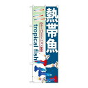 P.O.Pプロダクツ ☆G_のぼり GNB-568 熱帯魚新品/小物送料対象商品/テンポス