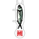 ユニークカットミニのぼり「鯖」/業務用/新品/小物送料対象商品/テンポス