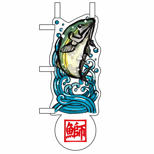 ユニークカットミニのぼり「鰤と波」/業務用/新品/小物送料対象商品/テンポス