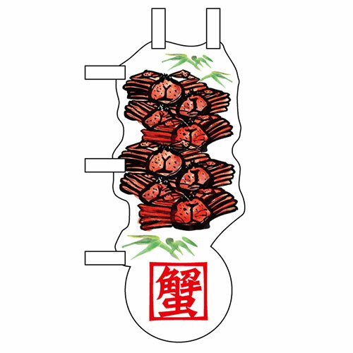 ユニークカットミニのぼり「ズワイ蟹と笹」/業務用/新品/小物送料対象商品/テンポス