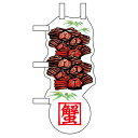 ユニークカットミニのぼり「ズワイ蟹と笹」/業務用/新品/小物送料対象商品/テンポス