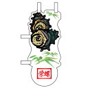 ユニークカットミニのぼり「栄螺と笹」/業務用/新品/小物送料対象商品/テンポス
