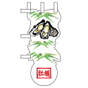 ユニークカットミニのぼり「牡蠣と笹」/業務用/新品/小物送料対象商品/テンポス