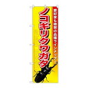 P.O.Pプロダクツ ☆G_のぼり GNB-596 ノコギリクワガタ新品/小物送料対象商品/テンポス
