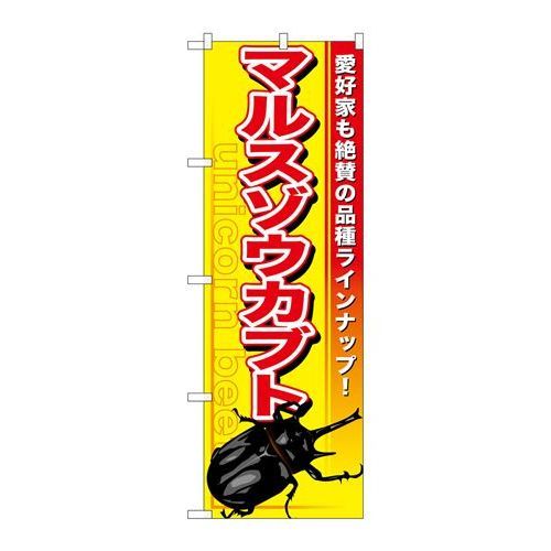 P.O.Pプロダクツ　☆G_のぼり GNB-602 マルスゾウカブト新品/小物送料対象商品/テンポス