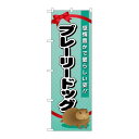 P.O.Pプロダクツ ☆G_のぼり GNB-623 プレーリードッグ新品/小物送料対象商品/テンポス(3)