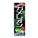 P.O.Pプロダクツ ☆G_のぼり GNB-628 カメレオン新品/小物送料対象商品/テンポス