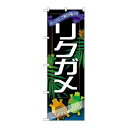 P.O.Pプロダクツ ☆G_のぼり GNB-631 リクガメ新品/小物送料対象商品/テンポス(3)