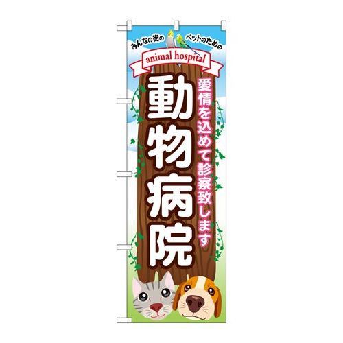 P.O.Pプロダクツ　☆G_のぼり GNB-634 動物病院新品/小物送料対象商品/テンポス