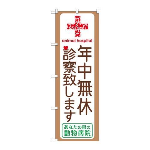 P.O.Pプロダクツ　☆G_のぼり GNB-639 年中無休診察致シマス新品/小物送料対象商品/テンポス