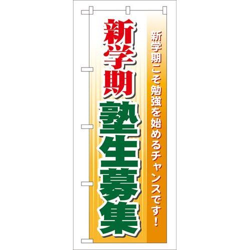 P.O.Pプロダクツ　☆G_のぼり GNB-63 新学期塾生募集新品/小物送料対象商品/テンポス