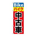 P.O.Pプロダクツ ☆G_のぼり GNB-677 バイク中古車新品/小物送料対象商品/テンポス