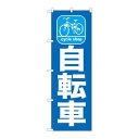 P.O.Pプロダクツ ☆G_のぼり GNB-686 自転車新品/小物送料対象商品/テンポス