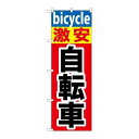 P.O.Pプロダクツ ☆G_のぼり GNB-687 激安自転車新品/小物送料対象商品/テンポス