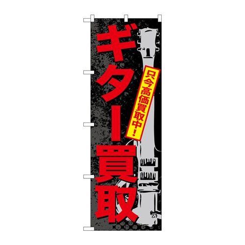 P.O.Pプロダクツ　☆G_のぼり GNB-704 ギター買取新品/小物送料対象商品/テンポス