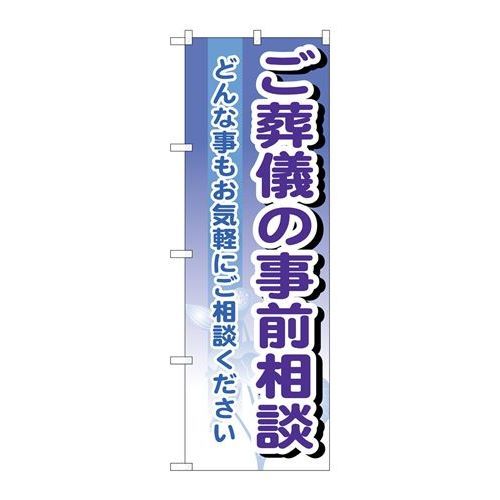 P.O.Pプロダクツ　☆G_のぼり GNB-707 ゴ葬儀ノ事前相談新品/小物送料対象商品/テンポス