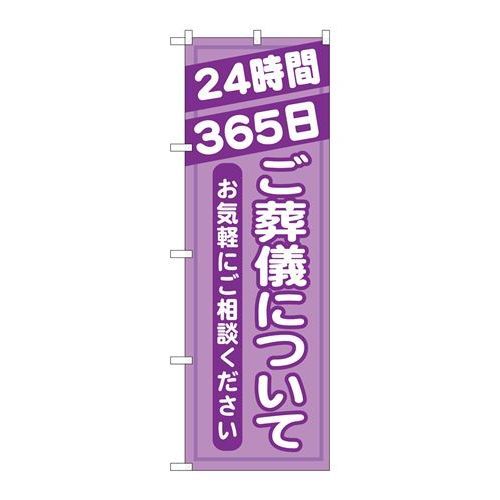 P.O.Pプロダクツ　☆G_のぼり GNB-716 ゴ葬儀ニツイテ新品/小物送料対象商品/テンポス