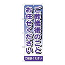 P.O.Pプロダクツ　☆G_のぼり GNB-721 ゴ葬儀後ノコト新品/小物送料対象商品/テンポス