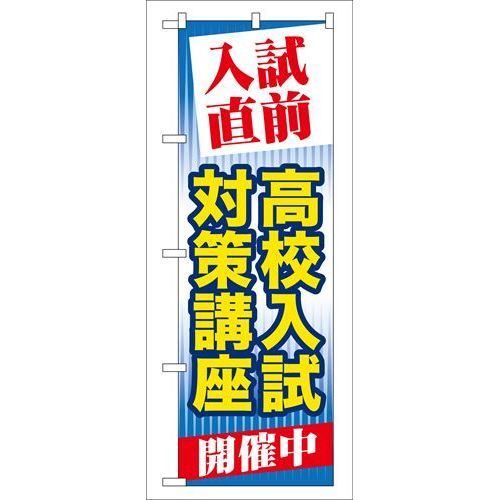 P.O.Pプロダクツ　☆G_のぼり GNB-72 入試直前高校入試対策講座新品/小物送料対象商品/テンポス
