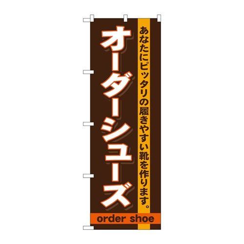 P.O.Pプロダクツ　☆G_のぼり GNB-735 オーダーシューズ新品/小物送料対象商品/テンポス