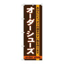 ※こちらの商品はお届けまでに約1週間程お時間を頂いております。商品名：☆G_のぼり GNB-735 オーダーシューズ寸法：幅600×奥行10×高さ1800(mm)寸法：幅600×奥行10×高さ1800(mm)メーカー：P.O.Pプロダクツメーカー品番：GNB-735 JANコード：4539681707350重量：82g材質・素材：ポリエステル(ポンジ)色：フルカラー配送料について配送料金は、「小物送料」と記載のある商品総額が15,000円未満の場合、別途送料として800円（税別）頂戴いたします。北海道1,500円（税別）、沖縄2,000円（税別）頂戴いたします。東京都島しょ部、離島については、ご注文後に改めて送料をお見積り致します。予めご了承下さい。【ご注意】画面上の色はブラウザやご使用のパソコンの設定により実物と異なる場合があります。