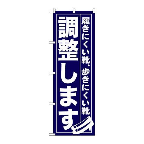 P.O.Pプロダクツ　☆G_のぼり GNB-736 調整シマス新品/小物送料対象商品/テンポス