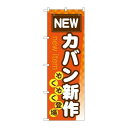 P.O.Pプロダクツ　☆G_のぼり GNB-737 カバン新作ゾクゾク登場新品/小物送料対象商品/テンポス