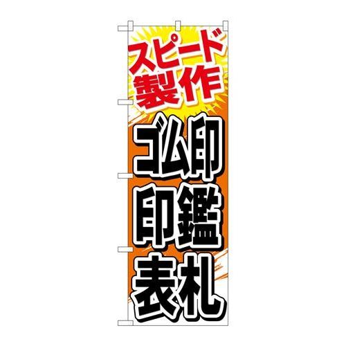 P.O.Pプロダクツ ☆G_のぼり GNB-747 ゴム印 印鑑 表札新品/小物送料対象商品/テンポス