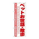 P.O.Pプロダクツ ☆G_のぼり GNB-754 ペットノオ世話・散歩新品/小物送料対象商品/テンポス