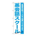 P.O.Pプロダクツ　☆G_のぼり GNB-758 英会話スクール新品/小物送料対象商品/テンポス