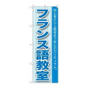 P.O.Pプロダクツ　☆G_のぼり GNB-763 フランス語教室新品/小物送料対象商品/テンポス