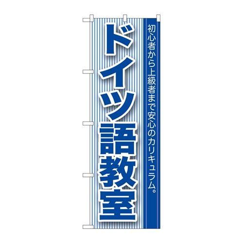 P.O.Pプロダクツ　☆G_のぼり GNB-764 ドイツ語教室新品/小物送料対象商品/テンポス