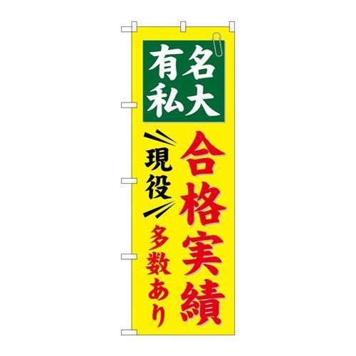 P.O.Pプロダクツ　☆G_のぼり GNB-781 有名私大 合格実績多数新品/小物送料対象商品/テンポス