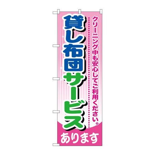 P.O.Pプロダクツ　☆G_のぼり GNB-784 貸シ布団サービス新品/小物送料対象商品/テンポス