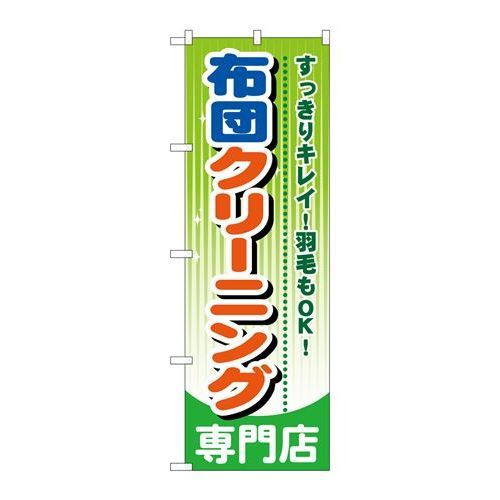 P.O.Pプロダクツ　☆G_のぼり GNB-785 布団クリーニング専門店新品/小物送料対象商品/テンポス