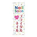 P.O.Pプロダクツ ☆G_のぼり GNB-787 ブライダルネイル新品/小物送料対象商品/テンポス