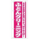P.O.Pプロダクツ ☆G_のぼり GNB-79 フトンクリーニング新品/小物送料対象商品/テンポス