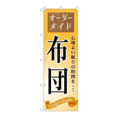 P.O.Pプロダクツ　☆G_のぼり GNB-800 オーダーメイド 布団新品/小物送料対象商品/テンポス