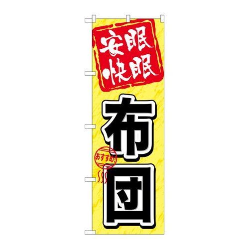 P.O.Pプロダクツ　☆G_のぼり GNB-803 安眠快眠 布団新品/小物送料対象商品/テンポス