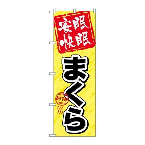 P.O.Pプロダクツ　☆G_のぼり GNB-804 安眠快眠 マクラ新品/小物送料対象商品/テンポス