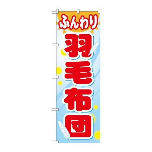 P.O.Pプロダクツ　☆G_のぼり GNB-805 フンワリ羽毛布団新品/小物送料対象商品/テンポス